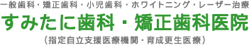 すみたに歯科・矯正歯科医院